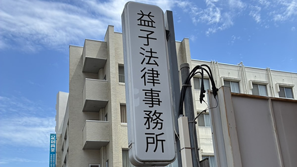 益子法律事務所