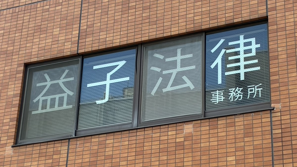益子法律事務所