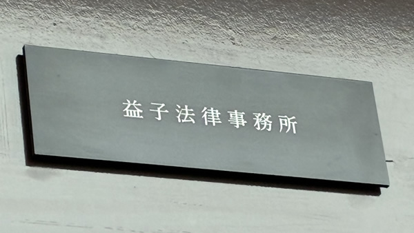 益子法律事務所